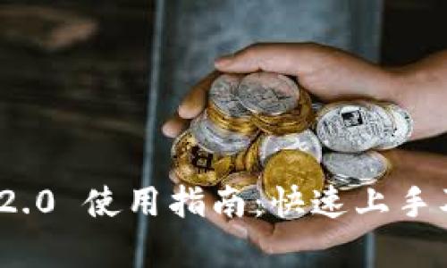 和关键词
TokenIM 2.0 使用指南:快速上手及功能解析