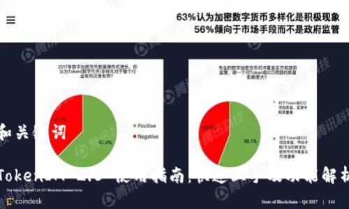 和关键词
TokenIM 2.0 使用指南:快速上手及功能解析