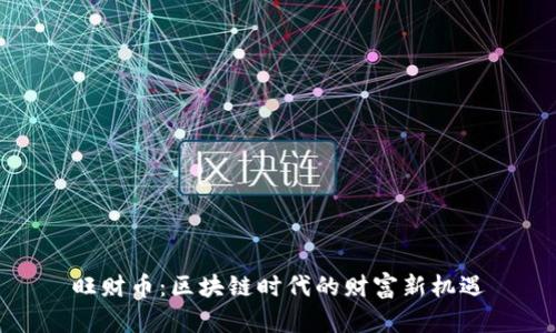 旺财币:区块链时代的财富新机遇