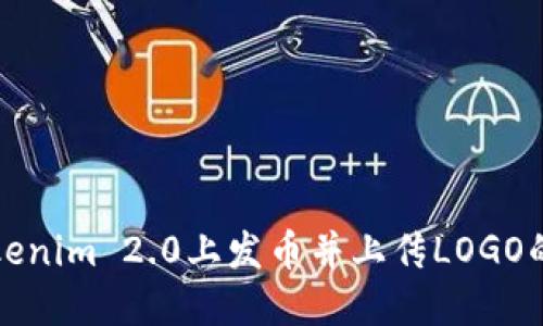 如何在Tokenim 2.0上发币并上传LOGO的详细指南