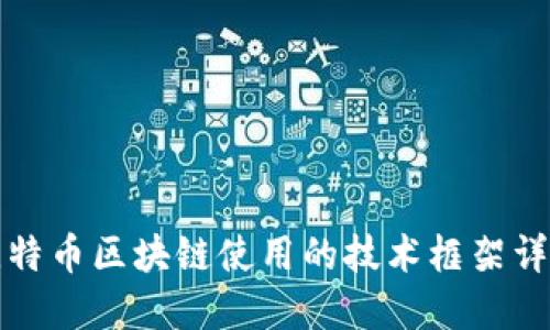 比特币区块链使用的技术框架详解
