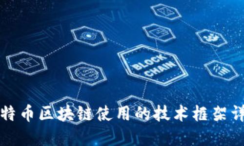 比特币区块链使用的技术框架详解