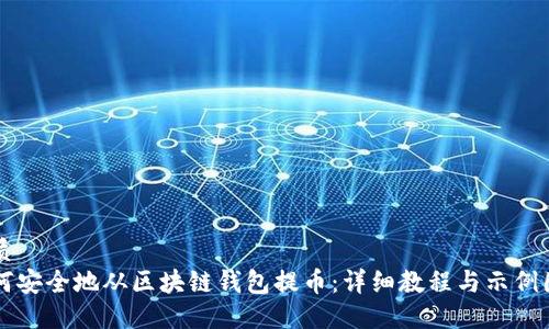 优质
如何安全地从区块链钱包提币:详细教程与示例图片