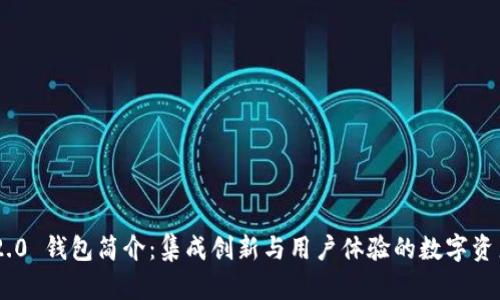 Tokenim 2.0 钱包简介:集成创新与用户体验的数字资产管理工具