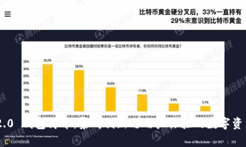 Tokenim 2.0 钱包简介:集成创新与用户体验的数字资产管理工具