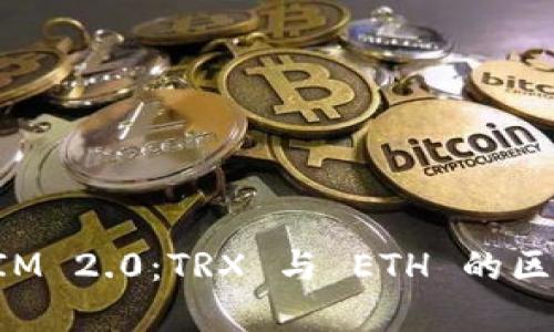 TokenIM 2.0:TRX 与 ETH 的区别详解