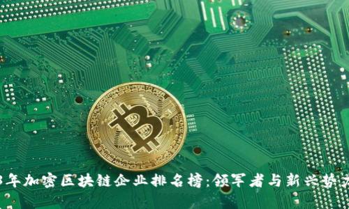2023年加密区块链企业排名榜:领军者与新兴势力解析