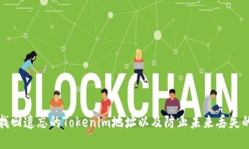如何找回遗忘的Tokenim地址以及防止未来丢失的方法