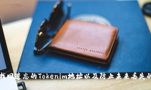 如何找回遗忘的Tokenim地址以及防止未来丢失的方法