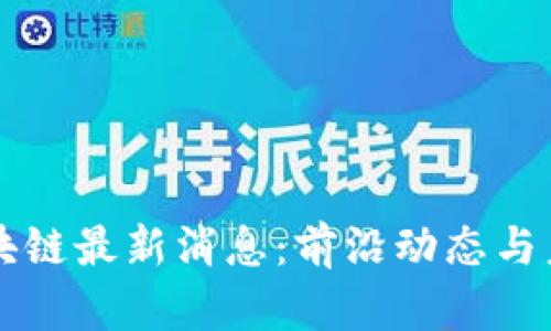 泥沙区块链最新消息:前沿动态与未来展望