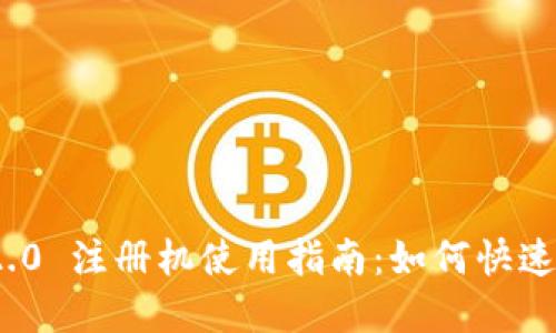 TokenIM 2.0 注册机使用指南:如何快速注册和配置