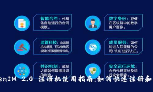 TokenIM 2.0 注册机使用指南:如何快速注册和配置