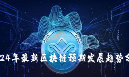 2024年最新区块链预期发展趋势分析