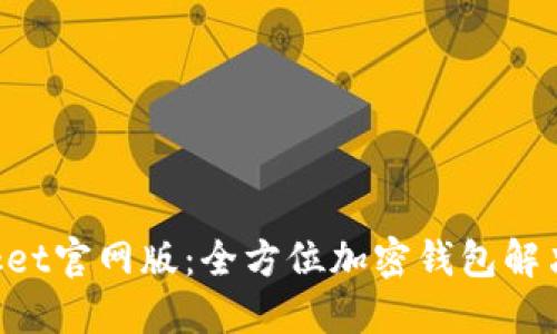TokenPocket官网版:全方位加密钱包解决方案详解