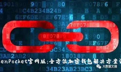 TokenPocket官网版:全方位加密钱包解决方案详解