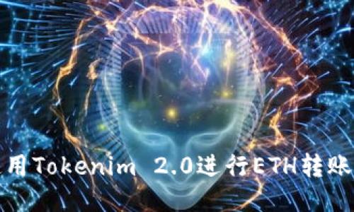 正文本
优质
如何使用Tokenim 2.0进行ETH转账与管理