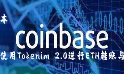 正文本
优质
如何使用Tokenim 2.0进行ETH转账与管理