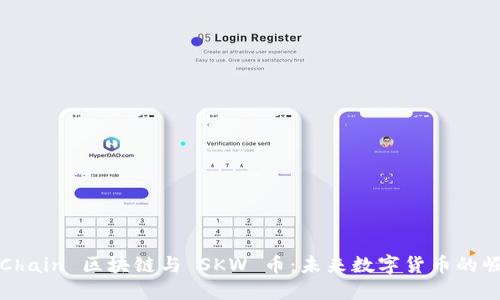 SKChain 区块链与 SKW 币:未来数字货币的崛起