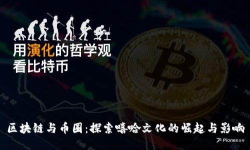 区块链与币圈:探索嘻哈文化的崛起与影响