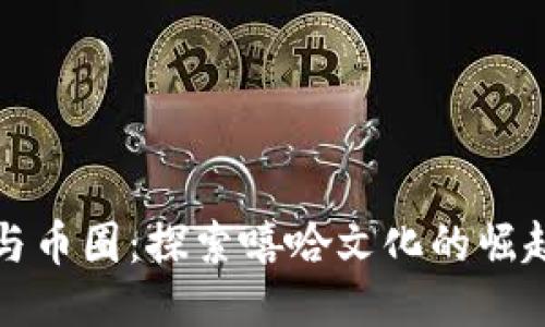 区块链与币圈:探索嘻哈文化的崛起与影响