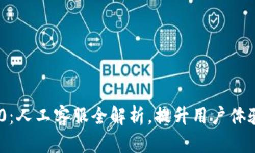 Tokenim 2.0:人工客服全解析,提升用户体验的秘密武器