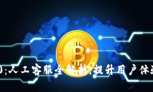 Tokenim 2.0:人工客服全解析,提升用户体验的秘密武器