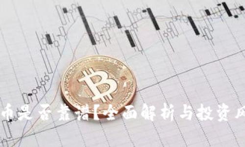 区块链币是否靠谱?全面解析与投资风险分析