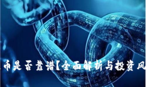 区块链币是否靠谱?全面解析与投资风险分析