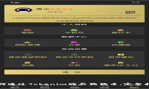 如何通过Tokenim购买狗狗币:完整指南