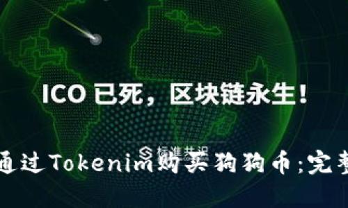 如何通过Tokenim购买狗狗币:完整指南