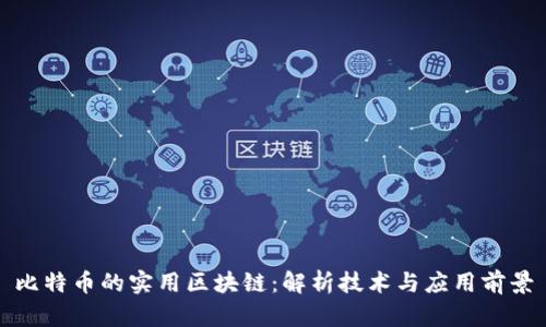 比特币的实用区块链:解析技术与应用前景