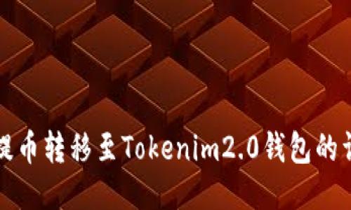 如何将提币转移至Tokenim2.0钱包的详细指南