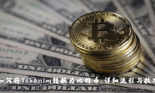 如何将Tokenim转换为比特币:详细流程与技巧