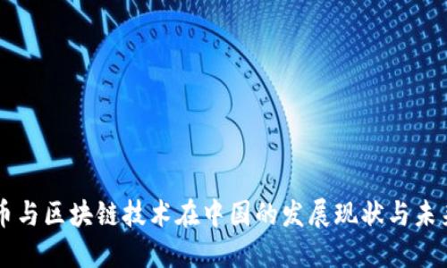 比特币与区块链技术在中国的发展现状与未来展望