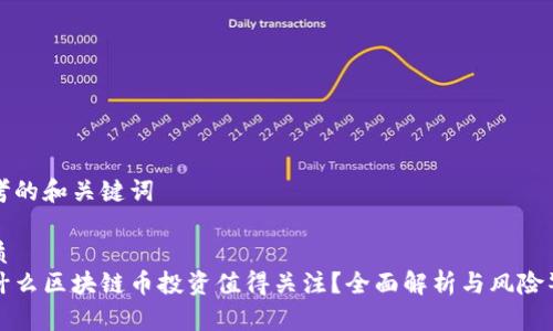 思考的和关键词
优质
为什么区块链币投资值得关注?全面解析与风险警示