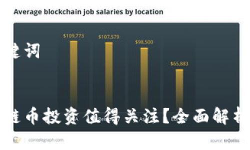 思考的和关键词
优质
为什么区块链币投资值得关注?全面解析与风险警示