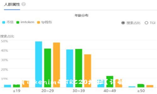 如何找到Tokenim的TRC20地址?详解与步骤指南