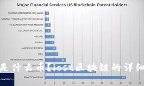 iost是什么币?iost区块链的详细解析