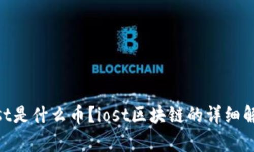 iost是什么币?iost区块链的详细解析