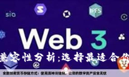 TokenIM与TP钱包的兼容性分析:选择最适合你的数字资产存储方案