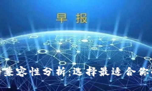 TokenIM与TP钱包的兼容性分析:选择最适合你的数字资产存储方案