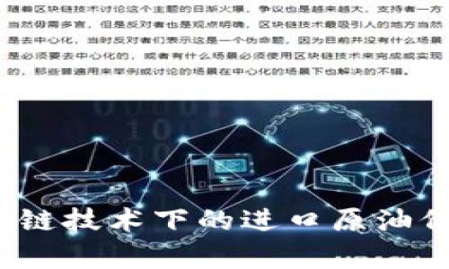 2023年区块链技术下的进口原油价格表及分析