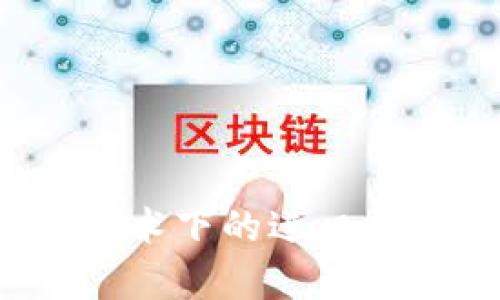 2023年区块链技术下的进口原油价格表及分析