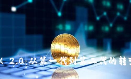 TokenIM 2.0:从第一代到第二代的转变与创新