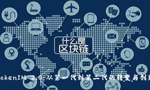 TokenIM 2.0:从第一代到第二代的转变与创新