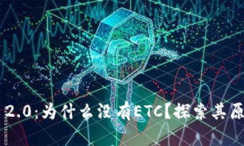 Tokenim 2.0:为什么没有ETC?探索其原因与影响