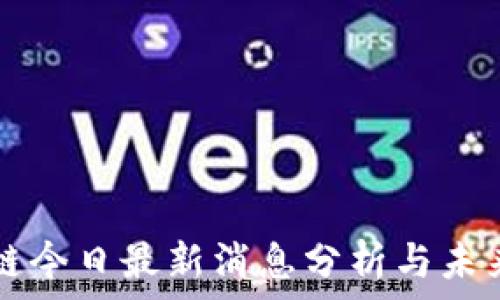 五洋区块链今日最新消息分析与未来趋势展望