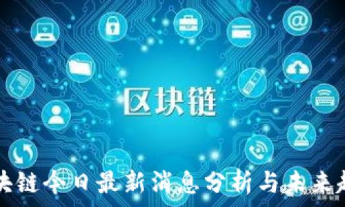 五洋区块链今日最新消息分析与未来趋势展望