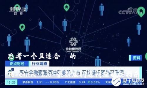 思考一个且适合 的
Tokenim 2.0 最新版闪退问题解决指南
