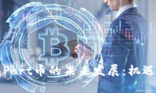 区块链Port币的未来发展:机遇与挑战